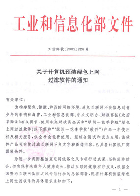 守護(hù)網(wǎng)絡(luò)凈土 解讀工信部“綠壩”上網(wǎng)過濾軟件新規(guī)